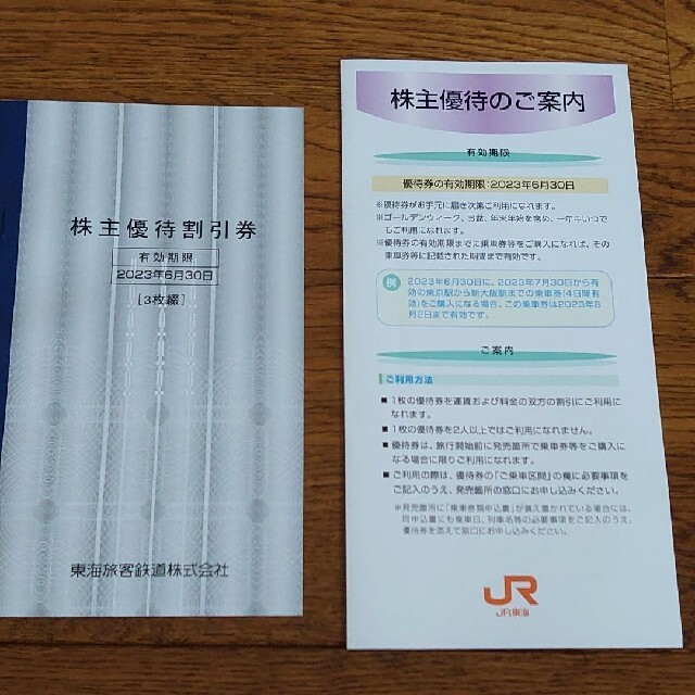 JR(ジェイアール)のJR東海 株主優待割引券 3枚 チケットの優待券/割引券(その他)の商品写真