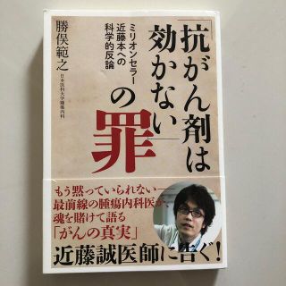 「抗がん剤は効かない」の罪 ミリオンセラ－近藤本への科学的反論(文学/小説)