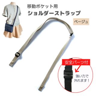 003【安全パーツ付・ショルダーストラップ】ベージュ　移動ポケット用　スナップ留(外出用品)