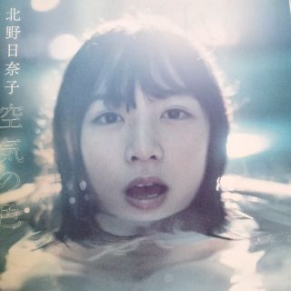 空気の色 北野日奈子１ｓｔ写真集(アート/エンタメ)