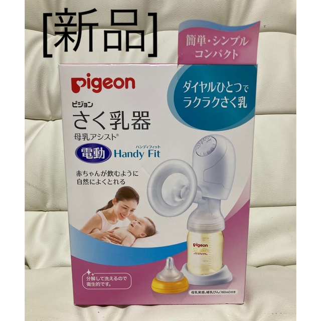 新品　ピジョン　搾乳器 母乳アシスト 電動Handy Fit