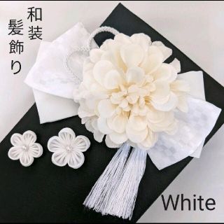 オールホワイト和装髪飾り　成人式　卒業式　袴　着物　振袖　結婚式　ヘッドドレス(和装小物)