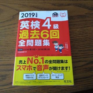 オウブンシャ(旺文社)の英検4級過去6回　全問題集(資格/検定)