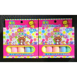 蛍光 ふとがきチョーク　5色入り　2セット らくがき お絵かき(その他)