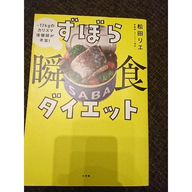 すぼら瞬食ダイエット★松田リエ エンタメ/ホビーの本(料理/グルメ)の商品写真