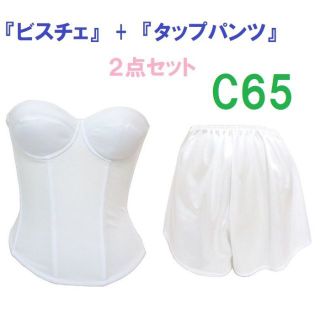 Ｃ65・M●白●ブライダルインナー ビスチェ＆タップパンツ　≪２点セット≫　新品(ブライダルインナー)