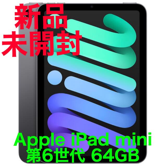 【新品未開封】Apple iPad mini 第6世代 64GB グレイ