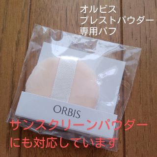 オルビス(ORBIS)の■未開封新品■オルビス　プレストパウダー　サンスクリーン(R)パウダー専用パフ■(パフ・スポンジ)