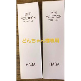 ハーバー(HABA)の【新品・未使用品・未開封品】ハーバー　VCローション　180mL 2本セット(化粧水/ローション)