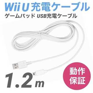 Wii U 充電ケーブル ゲームパッド 急速充電 充電器 1.2m(家庭用ゲーム機本体)