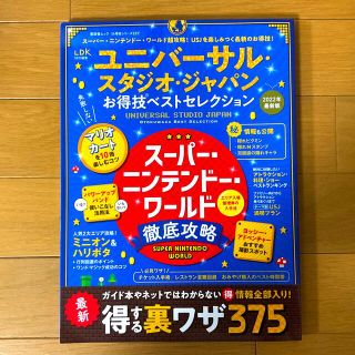 ユニバーサルスタジオジャパン(USJ)のユニバーサル・スタジオ・ジャパンお得技ベストセレクション(地図/旅行ガイド)