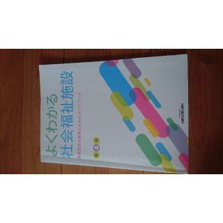 よくわかる 社会福祉施設(健康/医学)