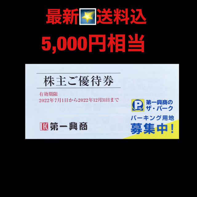 最新✳️第一興商 5,000円分 株主優待券