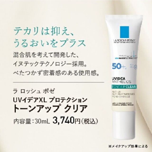 LA ROCHE-POSAY(ラロッシュポゼ)のラ　ロッシュ　ポゼ　UV イデア　XL プロテクショントーンアップ　クリア コスメ/美容のボディケア(日焼け止め/サンオイル)の商品写真