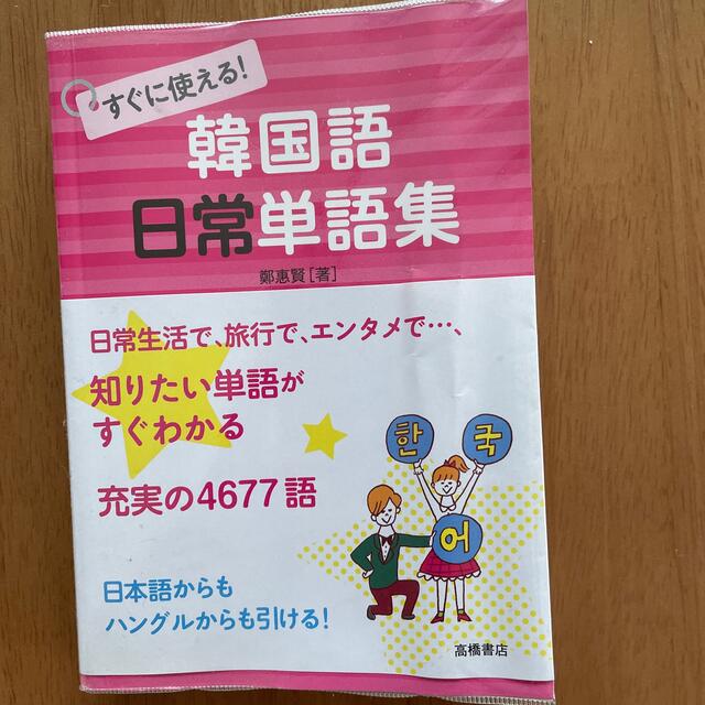 すぐに使える！韓国語日常単語集 エンタメ/ホビーの本(語学/参考書)の商品写真