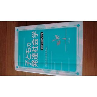 子どもの発達社会学(ノンフィクション/教養)