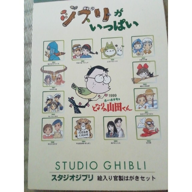 ジブリ(ジブリ)のスタジオジブリ　絵入り官製はがきセット　郵便局 エンタメ/ホビーのコレクション(使用済み切手/官製はがき)の商品写真