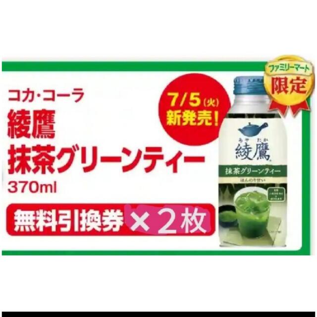 ファミリーマート　綾鷹　グリーンティー　引換券　２本分 チケットの優待券/割引券(フード/ドリンク券)の商品写真