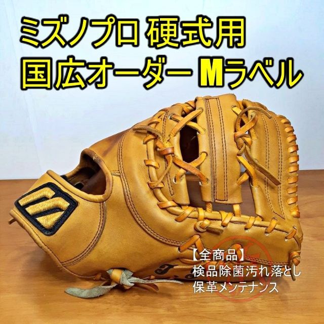 ミズノプロ 希少 ビックM ファーストミット  オーダー 左　値下げします。野球