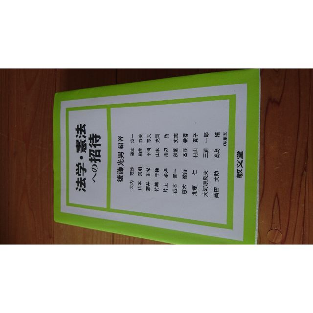 法学・憲法への招待 エンタメ/ホビーの本(ノンフィクション/教養)の商品写真