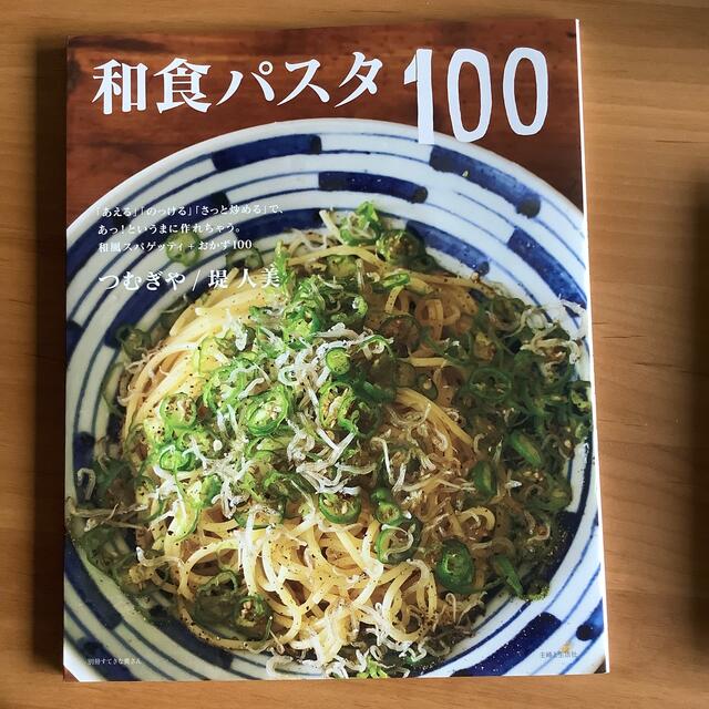 和食パスタ１００ エンタメ/ホビーの本(料理/グルメ)の商品写真