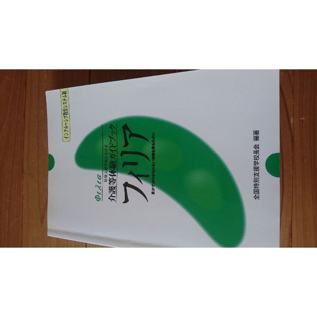 介護等体験ガイドブック フィリア エンタメ/ホビーの本(ノンフィクション/教養)の商品写真