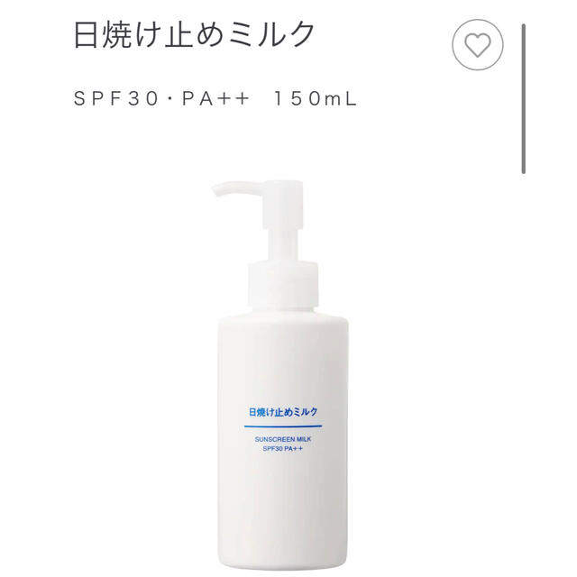 MUJI (無印良品)(ムジルシリョウヒン)の無印良品　日焼け止めミルク　ＳＰＦ３０・ＰＡ＋＋　１５０ｍＬ コスメ/美容のボディケア(日焼け止め/サンオイル)の商品写真