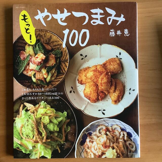 もっと！やせつまみ１００ エンタメ/ホビーの本(料理/グルメ)の商品写真