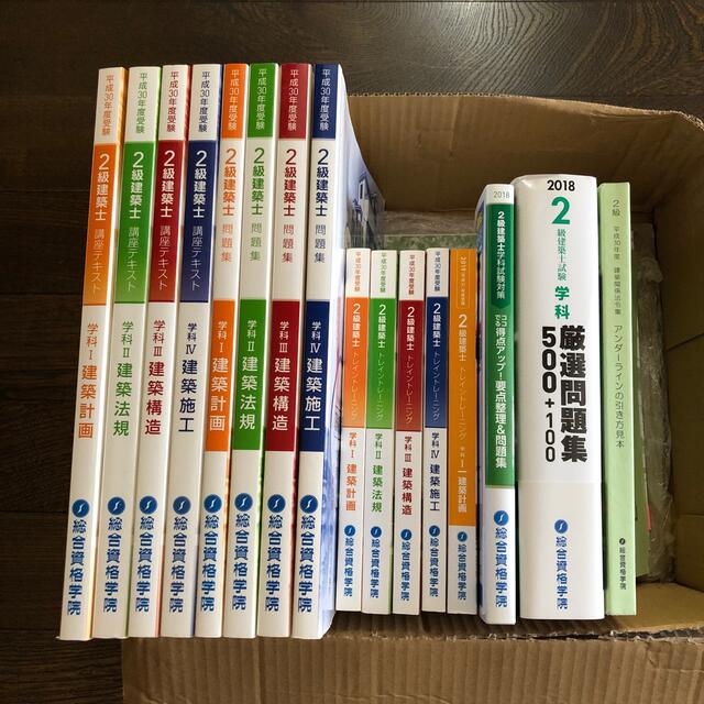 ２級建築士☆総合資格学院　テキスト 問題集