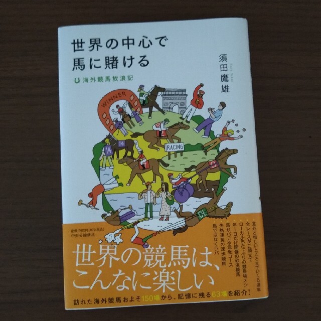 世界の中心で馬に賭ける 海外競馬放浪記 エンタメ/ホビーの本(文学/小説)の商品写真