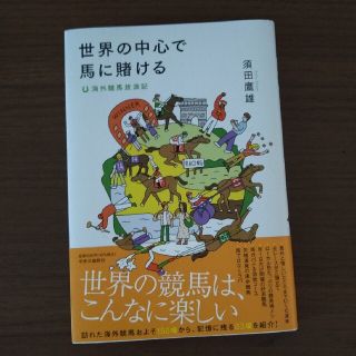 世界の中心で馬に賭ける 海外競馬放浪記(文学/小説)