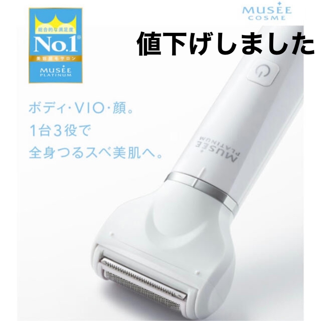 FROMFIRST Musee - 【値下げしました】ミュゼ 3in スムース シェーバー