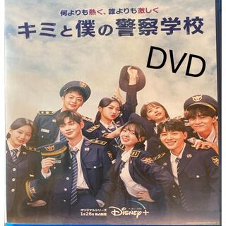 キミと僕の警察学校　DVD(韓国/アジア映画)