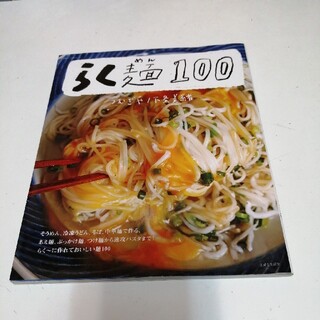らく麺１００(料理/グルメ)