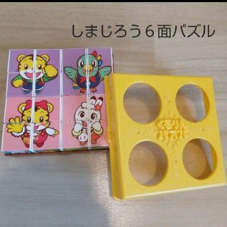 ベネッセ(Benesse)のしまじろうの６面サイコロパズル(知育玩具)