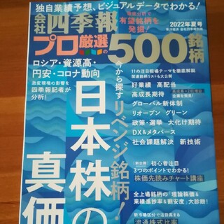 別冊 会社四季報 プロ500銘柄 2022年 07月号(ビジネス/経済/投資)