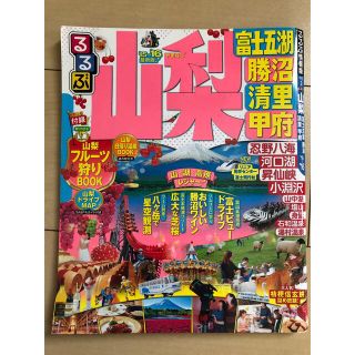 るるぶ山梨 富士五湖　勝沼　清里　甲府 ’１５～’１６(地図/旅行ガイド)