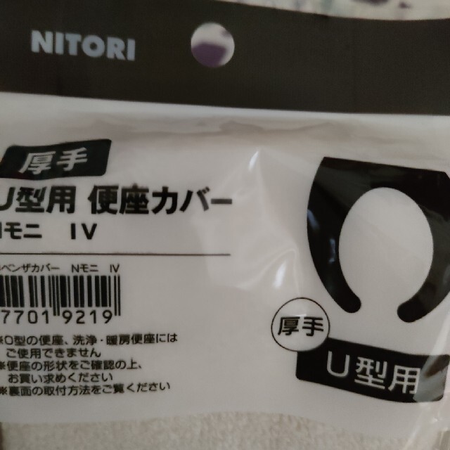 ニトリ(ニトリ)のニトリ　U型　便座カバー2セット　アイボリー インテリア/住まい/日用品のインテリア/住まい/日用品 その他(その他)の商品写真
