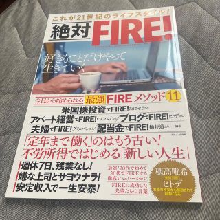 絶対ＦＩＲＥ！ これが２１世紀のライフスタイル！(ビジネス/経済)