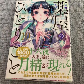 スクウェアエニックス(SQUARE ENIX)の薬屋のひとりごと １０一読のみ(少女漫画)