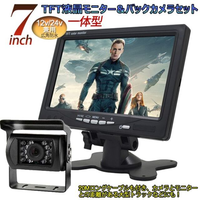 12V/24V兼用広角防水バックカメラ+7インチTFT液晶モニター 一体型セット