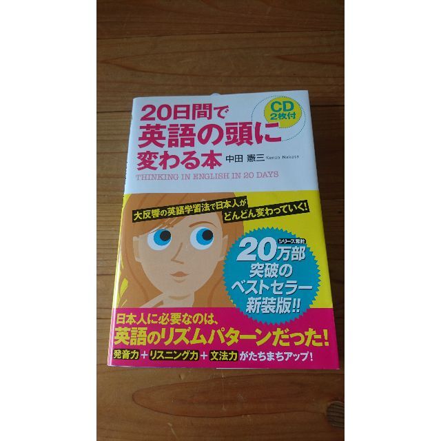 20日間で英語の頭に変わる本 エンタメ/ホビーの本(語学/参考書)の商品写真