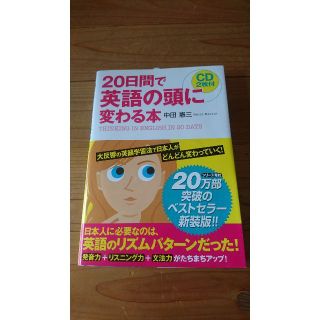 20日間で英語の頭に変わる本(語学/参考書)