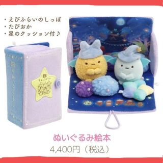 サンエックス(サンエックス)のすみっコぐらし ぬいぐるみ絵本 映画 青い月夜のまほうのコ(ぬいぐるみ)