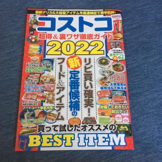 コストコ超得＆裏ワザ徹底ガイド ２０２２(住まい/暮らし/子育て)