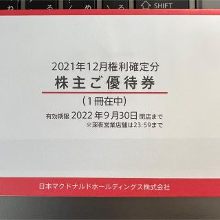 マクドナルド(マクドナルド)のマクドナルド　株主優待券　一冊　新品未使用　マック　マクド(フード/ドリンク券)