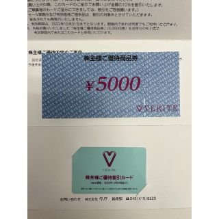 ベリテ(VERITE) 株主優待割引カード＆優待商品券セット(その他)