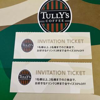 タリーズコーヒー(TULLY'S COFFEE)のタリーズコーヒー　インビテーションチケット　2枚(フード/ドリンク券)