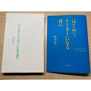 ダイヤモンドシャ(ダイヤモンド社)の【裁断済み】はじめてリーダーになる君へ(その他)