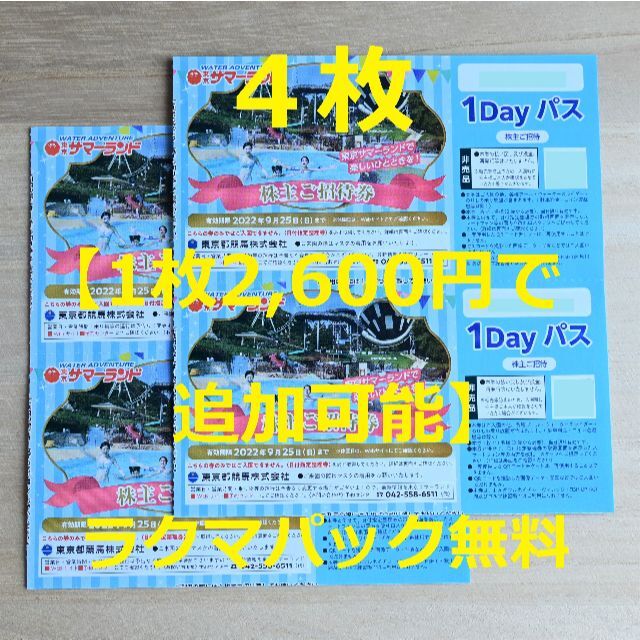東京サマーランド 株主招待券(1Dayパス)4枚 richproducts.com.au